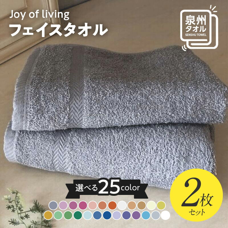 【ふるさと納税】選べるカラー タオル JOY フェイスタオル 2枚 セット 日本製 泉州タオル 綿100% 薄手 パイル 無地 ふわふわ ふかふか 柔らかい 吸水力 耐久性 単色 仕送り 自分へのご褒美 贅沢 おすすめ 大阪 泉佐野市 送料無料 新生活