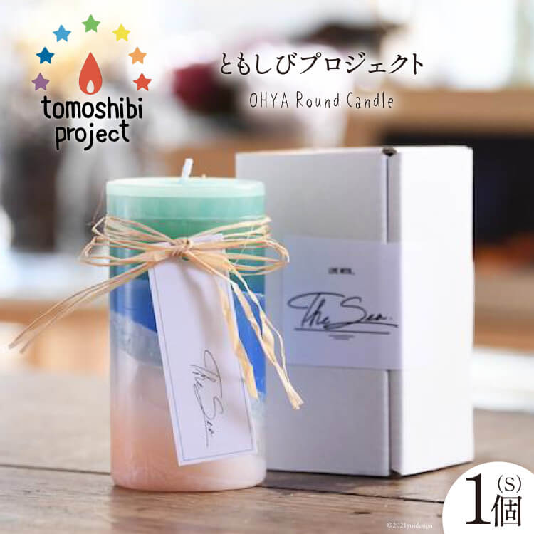 【ふるさと納税】気仙沼の海をイメージしたキャンドル OHYA Round Candle（S）1個 [Nr.12（ともしびプロジェクト） 宮城県 気仙沼市 20563592] キャンドル 可愛い かわいい カワイイ