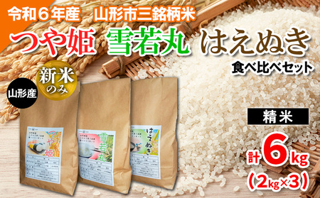 令和6年産新米 山形市三銘柄米(精米)『つや姫・雪若丸・はえぬき』食べ比べセット 【新米のみ】合計6kg(2kg×3) FY24-042