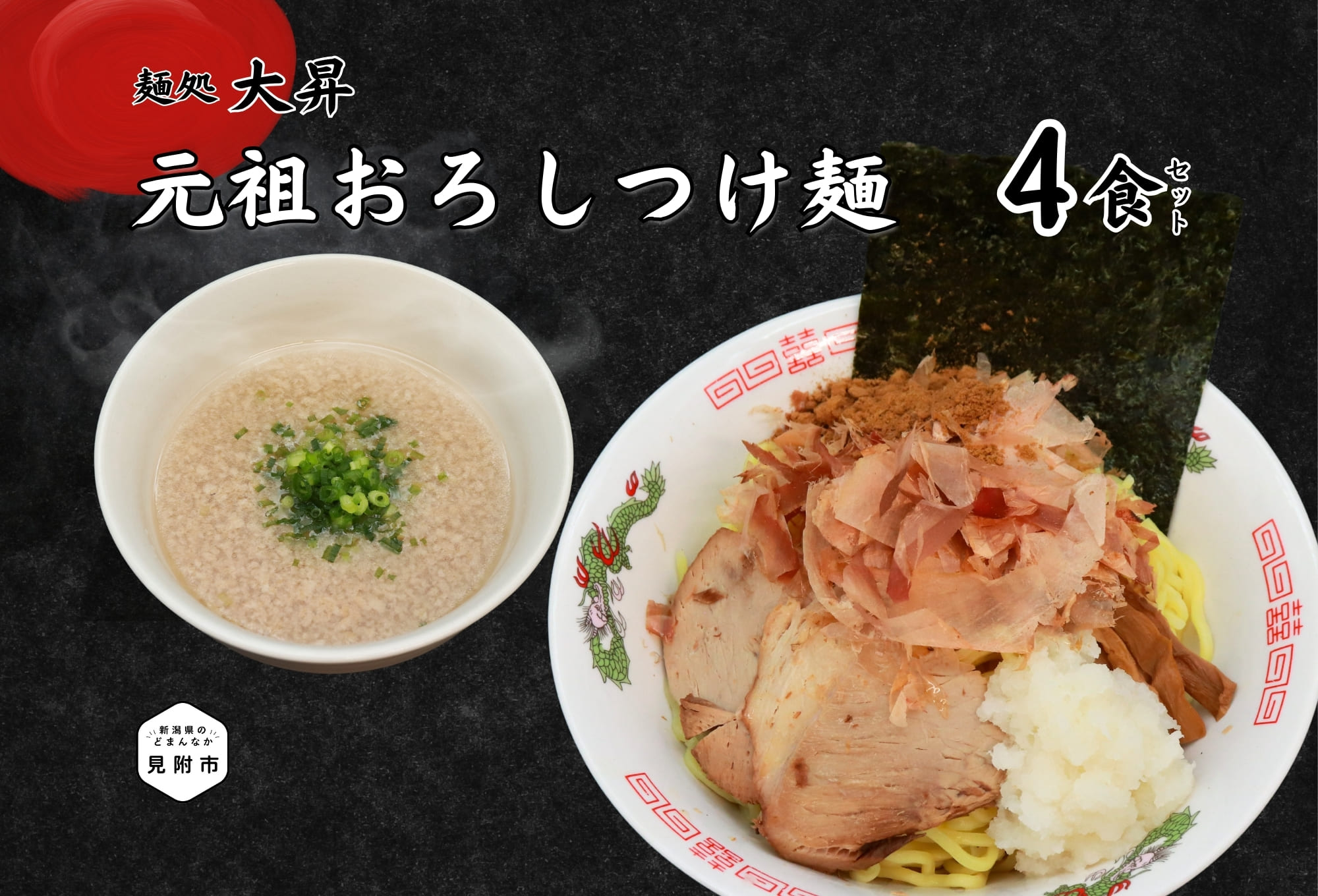 【ふるさと納税】元祖おろしつけ麺4食セット つけ麺 太め 人気 おすすめ 美味しい 濃厚スープ 豚骨 鶏ガラ 魚介 魚粉 独自製法 お中元 贈答用 贈答 ギフト ラーメン ご自宅 新潟県 見附市 1万7千円 17000円 送料無料