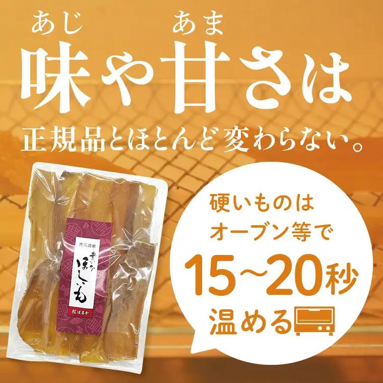 訳あり 干し芋 300g × 3パック (計900g) セット 茨城県産紅はるか （BP-6）