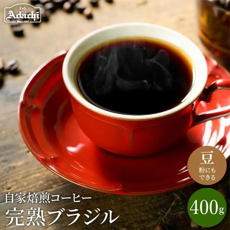 カフェ・アダチ　完熟豆にこだわって仕入れた　ブラジル  400ｇ（40杯分）
