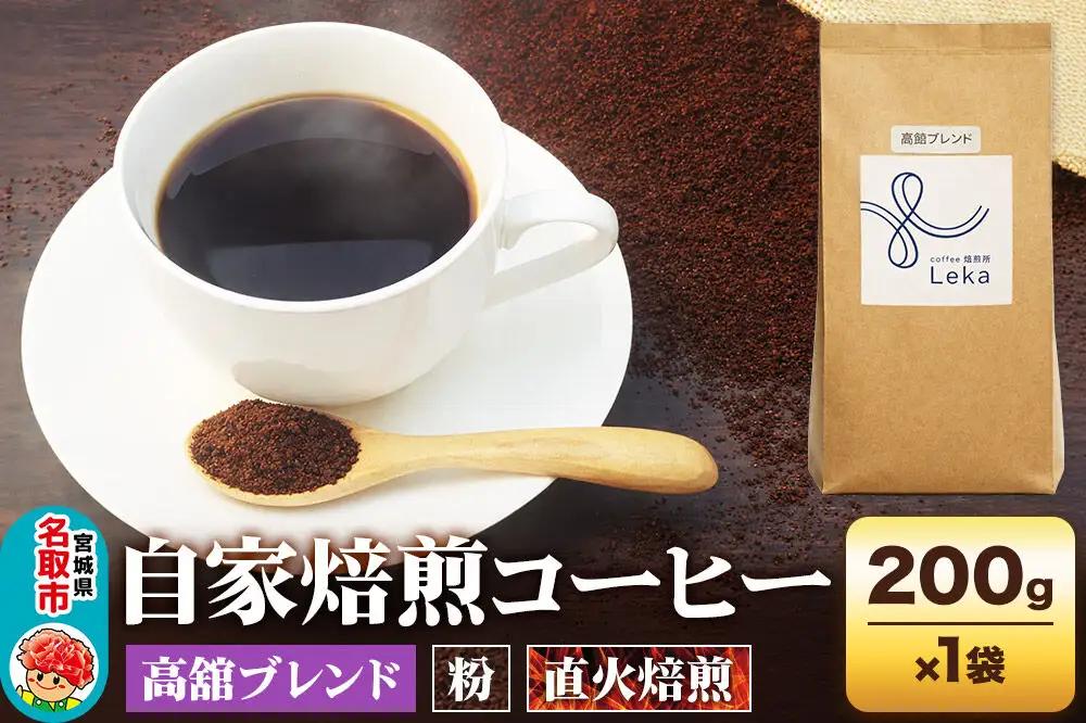 自家焙煎 コーヒー粉 高舘ブレンド 200g×1袋
