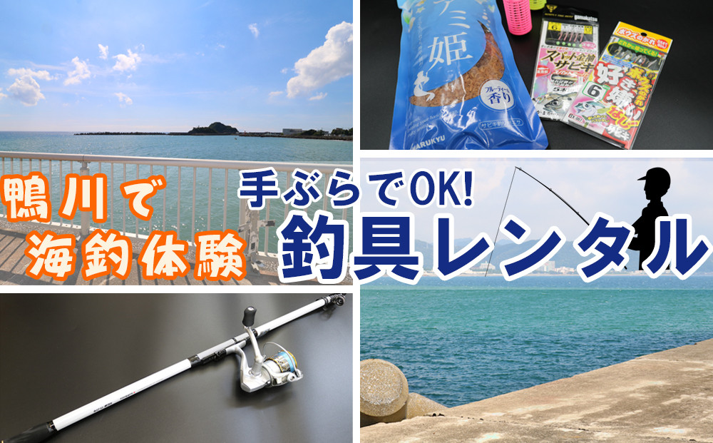 
【手ぶらで海釣り！】釣具レンタル1名様分 [0010-0253]
