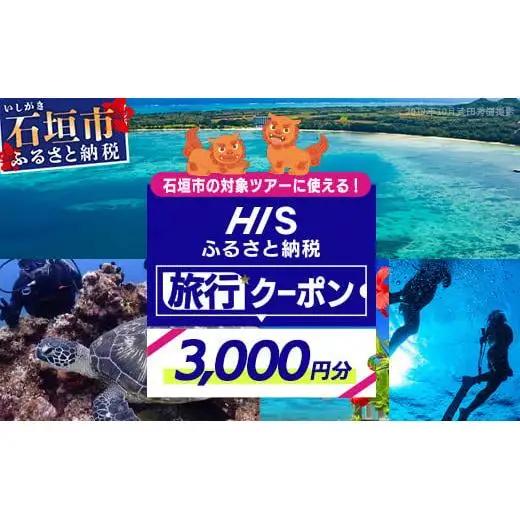 HISの沖縄県石垣市の対象ツアーに使えるふるさと納税クーポン券【3,000円分】HS-1