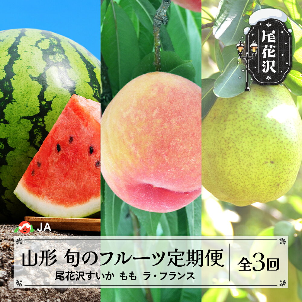 【ふるさと納税】先行予約 全3回 山形 旬のフルーツ定期便 尾花沢すいか もも ラ・フランス 令和8年産 2026年産 山形県産 定期便 3回 すいか スイカ 西瓜 桃 もも 梨 洋梨 なし ラフランス 果物 フルーツ 定期便 頒布会 お楽しみ ja-ft3xx-b※沖縄・離島への配送不可