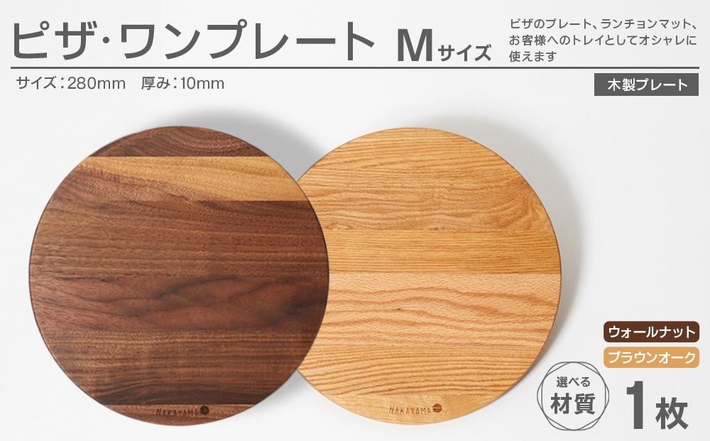 
            ピザプレート M 【2色展開／ ウォールナット または ブラウンオーク】 | 直径 28cm 木製 皿 プレート お皿 カッティングボード まな板 ウッドプレート
          