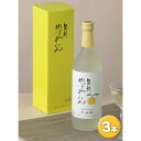 【ふるさと納税】【足利産ゆず100％】足利ゆずわいん　720ml　3本【ワイン ゆずワイン 柚子 柚子ワイン 足利ブランド お酒 アルコール ギフト プレゼント 栃木県 足利市 】