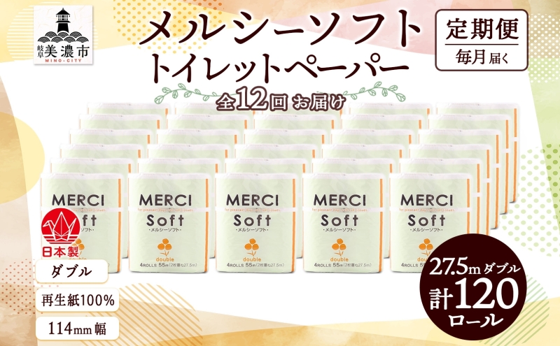 定期便 12ヶ月 連続12回 トイレットペーパー 27.5m ダブル 4ロール 30袋 計120ロール メルシー ソフト 紙 ペーパー 日用品 消耗品 リサイクル 再生紙 無香料 厚手トイレ用品 省スペース 備蓄 ストック 便利 非常用 生活応援 川一製紙 送料無料 岐阜県