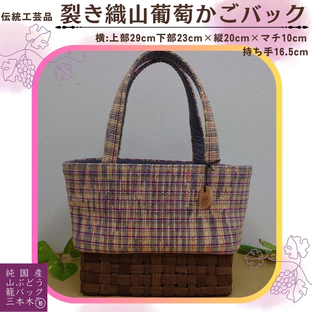【ふるさと納税】裂き織り山葡萄かごバッグ W29cm×H20cm×D10cm