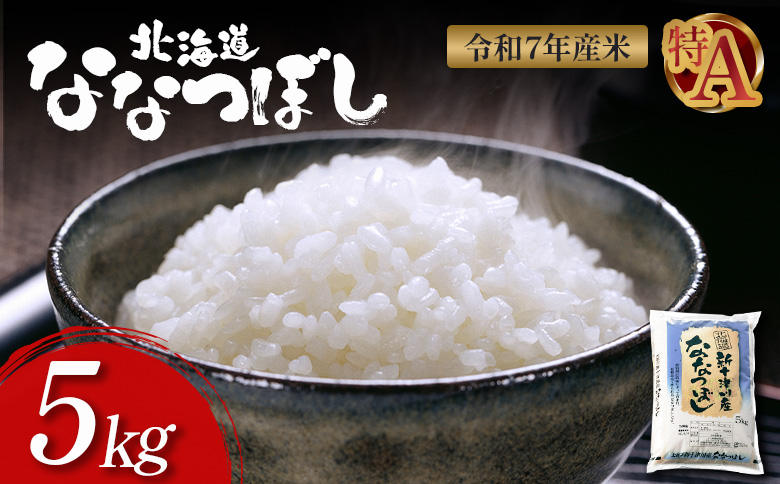 【令和7年度産】ななつぼし食味ランキング「特A」精米（5kg）【11065】 単品（5kg）