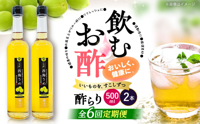 【飲む玄米酢】 【6回定期便】酢らり 大瓶2本セット（西海うめ）＜川添酢造＞ [CDN093]
