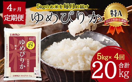 北海道 定期便 4ヵ月連続4回 令和6年産 ゆめぴりか 5kg×1袋 特A 精米 米 白米 ご飯 お米 ごはん 国産 ブランド米 肉料理 ギフト 常温 お取り寄せ 産地直送 送料無料 