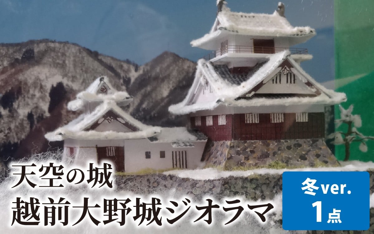 
            天空の城 越前大野城 ジオラマ 冬バージョン(2025ver.)
          