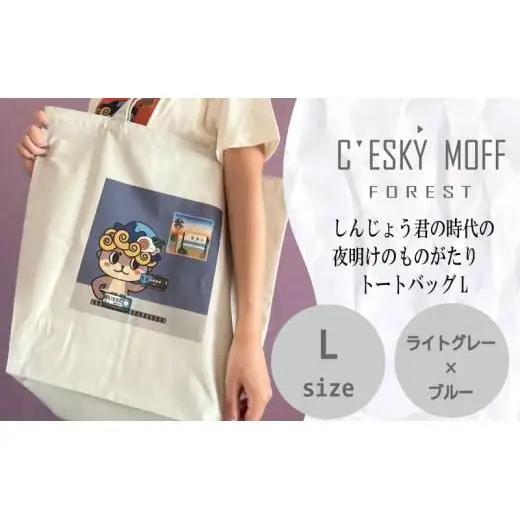 【 トートバッグ 】 トートバッグLサイズ しんじょう君