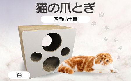 猫の爪とぎ 四角い土管（カラー：白） 猫 ねこ ネコ キャット cat 爪とぎ ダンボール 段ボール ゆったり 土管 丈夫 日本製 国産 おもちゃ ペット インテリア 愛猫 動物 猫用品 猫用玩具 グッズ 愛猫へプレゼント ペット用品 愛知県 常滑市