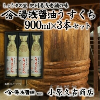 うすくち醤油900ml3本セット（ギフト包装あり、紙袋1枚付き）美浜町 ※離島への配送不可