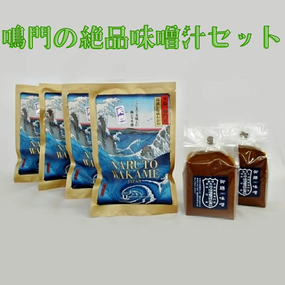 【ふるさと納税】鳴門の絶品味噌汁セット｜ 鳴門わかめ 生わかめ 味噌 国産 塩蔵 ギフト 贈り物