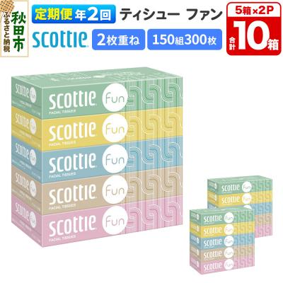 ふるさと納税 秋田市 《2回定期便》スコッティ ティシュー ファン 150組 5箱×2 |15_nsc-140202