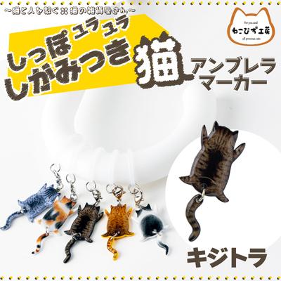 ふるさと納税 大館市 しっぽユラユラしがみつき猫　キジトラ猫アンブレラマーカー