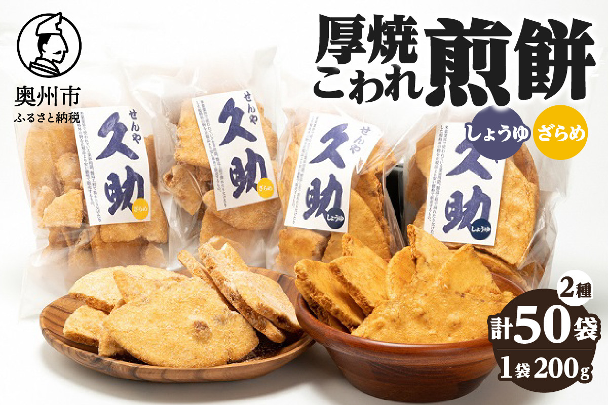 
5寸丸厚焼こわれ煎餅 しょうゆ・ざらめ 久助 各200g×25袋
