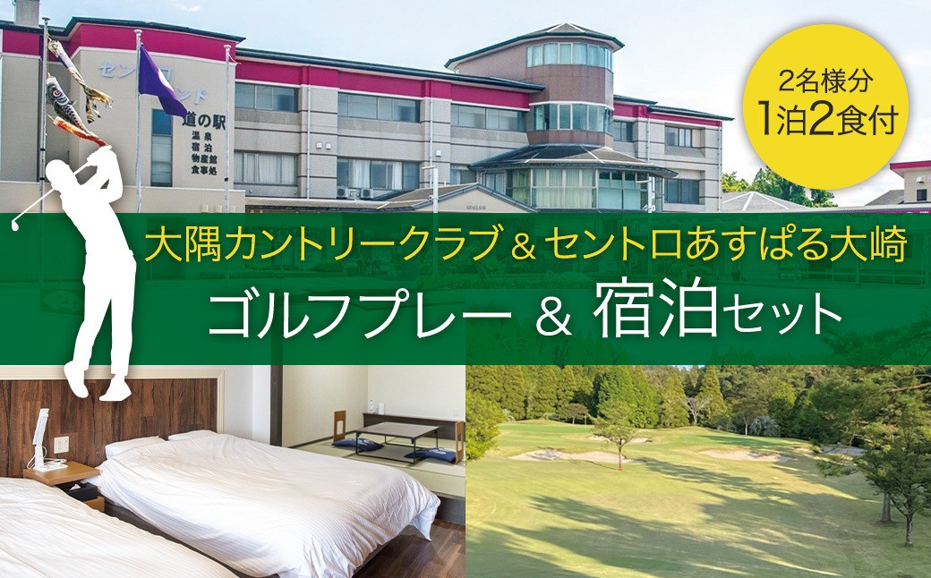 
                  大隅カントリークラブ平日ゴルフ 1 ラウンド& セントロランドあすばる大崎 ペア宿泊プラン
                
