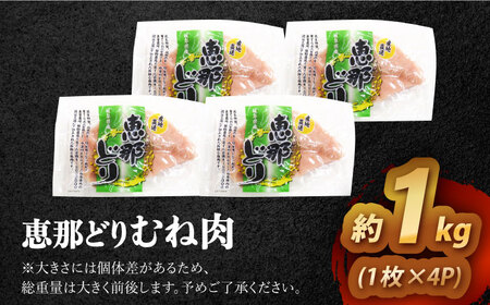 【冷凍】 恵那どり むね肉 4枚セット 1kg前後 瑞浪市 / トーノーデリカ 小分け 真空パック 鶏肉 鶏むね肉 ムネ肉[AZBJ006]