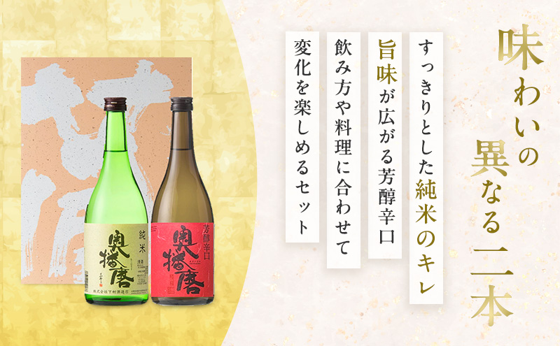 日本酒 奥播磨 純米 720ml × 2本 飲み比べ セット 純米酒 純米