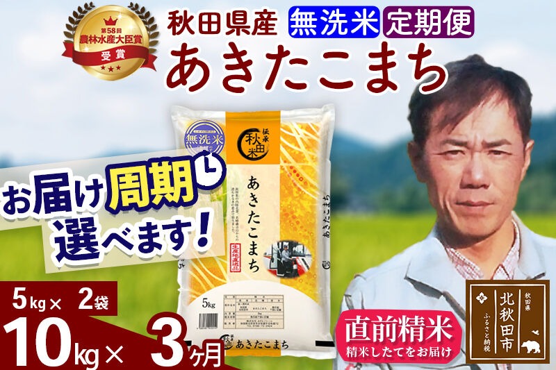 ※令和7年産※《定期便3ヶ月》秋田県産 あきたこまち 10kg【無洗米】(5kg小分け袋) 2025年産 お届け時期選べる お届け周期調整可能 隔月に調整OK お米 みそらファーム [みそらファーム 秋田 お米 あきたこまち 米どころ 東北 北秋田市 秋田県産 冷めてもおいしい おにぎり おむすび お弁当 白米]|msrf-32103