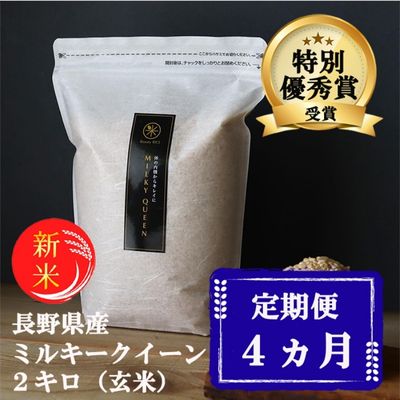 【ふるさと納税】定期便 4ヶ月 ミルキークイーン 玄米 2kg 令和7年産 米 お米 2キロ チャック付 チャック 小分け 少量 少量パック 産地直送 こめ コメ おこめ 送料無料 長野 長野県 小諸 小諸市 定期 4回　お届け：11月下旬より順次発送