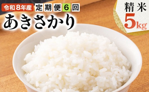 [108-a004]【定期便】≪6ヶ月≫令和8年産米 あきさかり精米 5kg