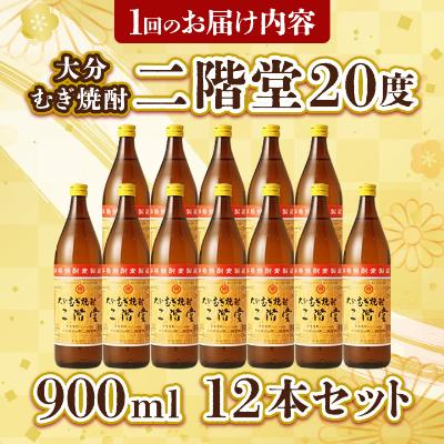 ふるさと納税 日出町 【毎月定期便】大分むぎ焼酎二階堂(20度(900ml)12本) 全6回 |  | 03