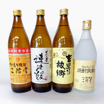 
大分むぎ焼酎　二階堂・速津媛・吉四六の故郷・焼酎倶楽部25度4本セット【1456992】
