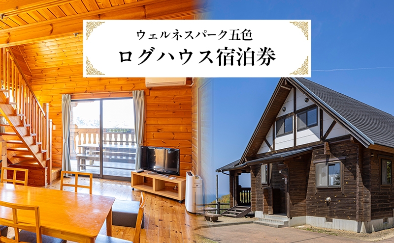 
                  ウェルネスパーク五色 ログハウス 宿泊券 1泊食事なし ファミリー チケット バーベキュー 温浴施設 旅行 宿泊 淡路島 洲本市 [№5395-0225]
                