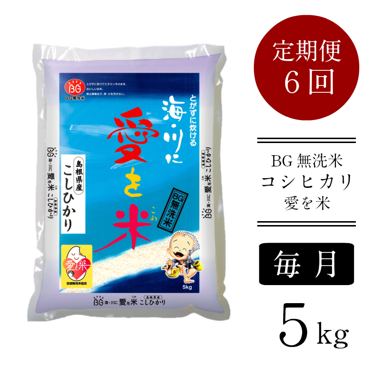 BG無洗米コシヒカリ　5kg×6ヵ月　定期便　【毎月】【定期便 6ヶ月 時短 愛を米 米 BG 無洗米 こしひかり 6回 半年 島根県産 令和6年産 新生活応援 お試し 節水 時短 アウトドア キャンプ 東洋ライス 】