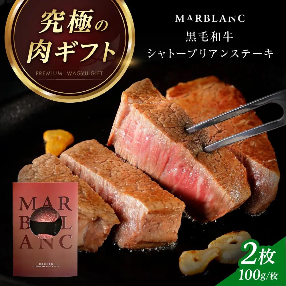 シャトーブリアン 200g[AOAS029] 黒毛和牛 シャトーブリアン