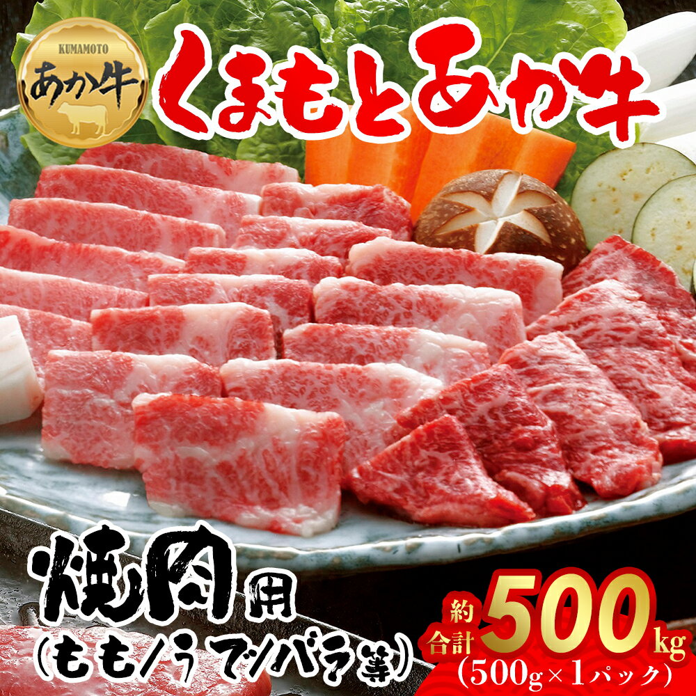 【ふるさと納税】GI認証 くまもとあか牛焼肉用500g お取り寄せ 冷凍 お土産 ギフト 贈答用 おつまみ 阿蘇牧場 熊本県 阿蘇市