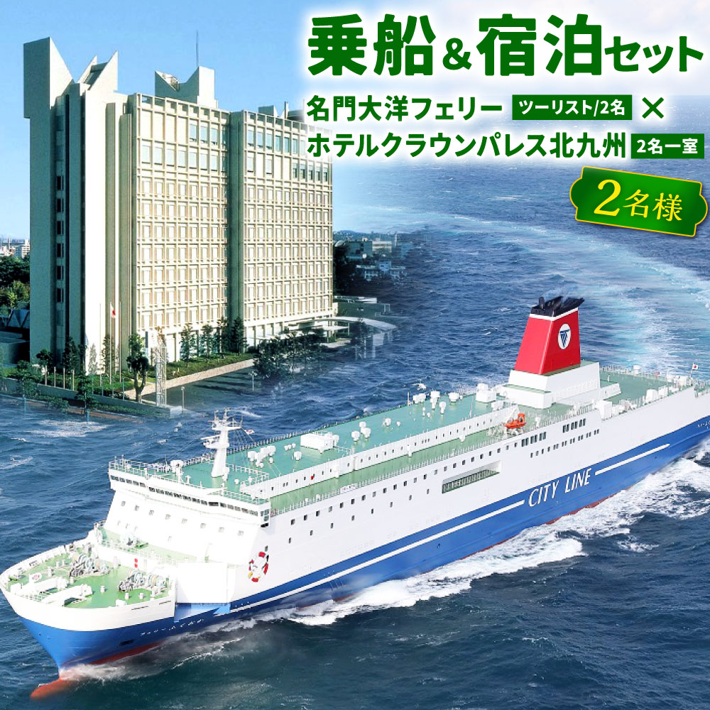 【ふるさと納税】名門大洋フェリー ( ツーリスト / 2名 )× ホテルクラウンパレス北九州 ( 2名一室 ) 「 乗船＆宿泊 セット 」 2名様分 《大阪南港⇔北九州 新門司港発着の片道のみ利用チケット》 瀬戸内クルーズ 北九州 福岡県 思い出 チケット