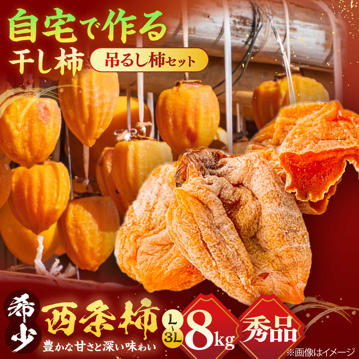 【ふるさと納税】【先行予約】【10個限定】【秀品】 松江市産西条柿自宅でできる「つるし柿セット」 8kg 島根県松江市/マルカミ農縁株式会社 [ALCM001] ｜ 柿 カキ かき 西条柿 干し柿 アレンジ ドライフルーツ ギフト 贈り物 プレゼント 人気 島根 松江