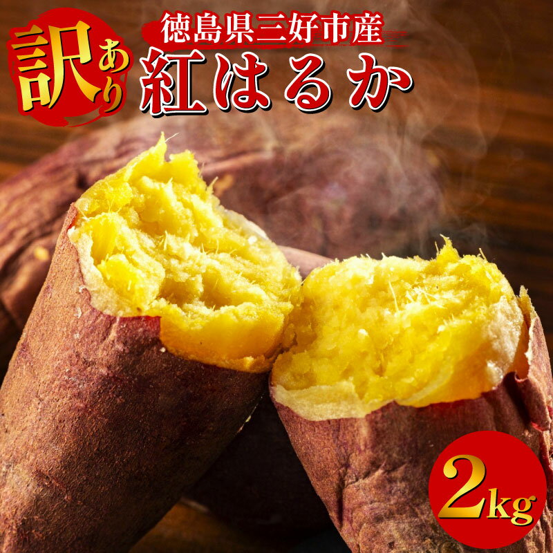 【ふるさと納税】 訳あり さつまいも 紅はるか 2kg 国産 1個 100g～200g 土付き 徳島県産 新物 徳島 芋 サツマイモ 焼き芋 焼きいも 焼芋 スープ 干し芋 大学芋 スイートポテト 野菜 スイーツ アイス お菓子 子ども おやつ デザート 和菓子 ギフト いも 徳島県 三好市 みよし