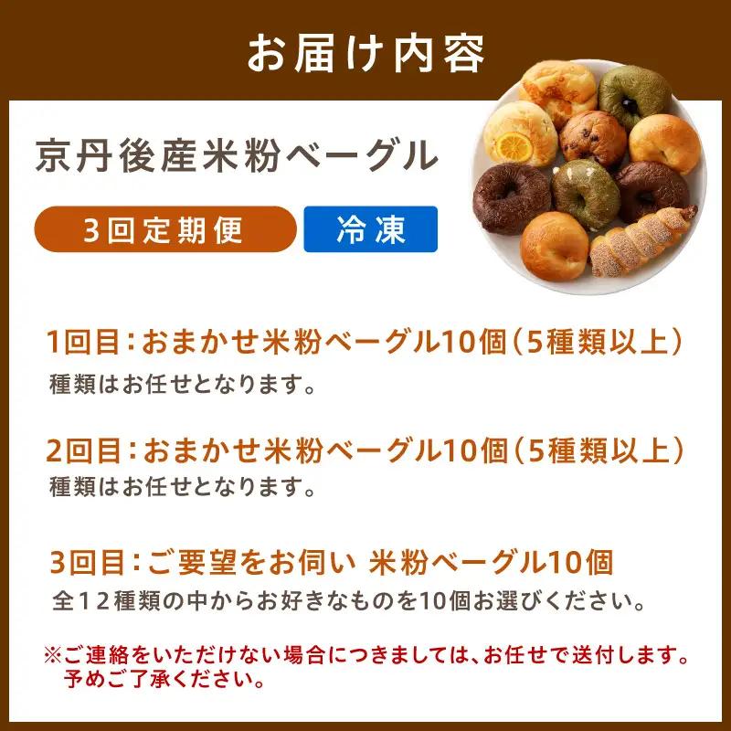 ベーグル 京都 丹後もちもち米粉入りベーグル ３カ月定期便