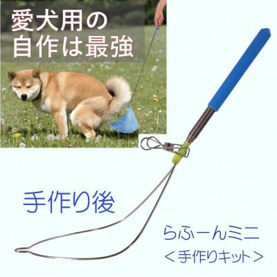 ふるさと納税 防府市 らふーんミニ  【手作りキット】 特許で手が汚れない 愛犬専用でクセになるフンキャッチャー