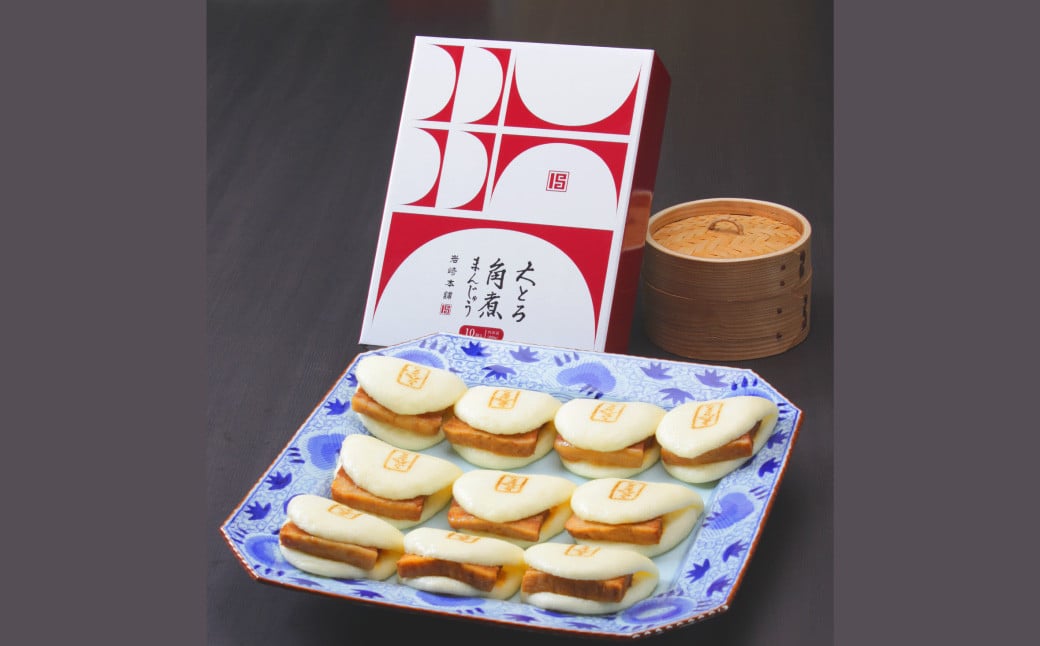 大とろ角煮まんじゅう10個 (箱) ／ 岩崎本舗 角煮まん 角煮饅頭 角煮 豚肉 長崎名物 長崎