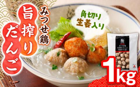 【生姜がアクセント！スープや鍋に♪】みつせ鶏旨搾りだんご（角切り生姜）1kg【ヨコオフーズ】 [FAE067]