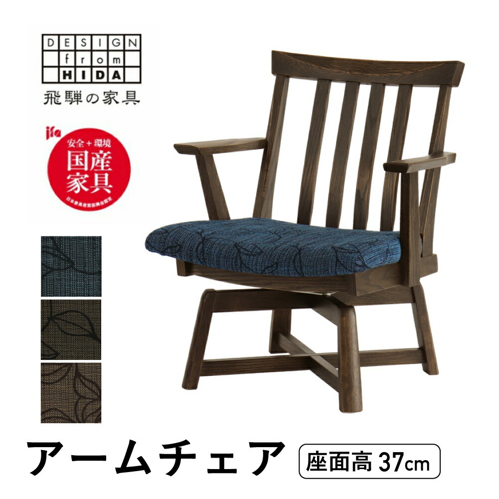 【ふるさと納税】＜8月から寄附額改定＞木楽 肘付回転チェア オーク材 飛騨の家具 イバタインテリア 品番：AS-49