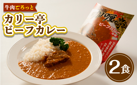 【牛肉ごろっと】カリー亭ビーフカレー2食セット