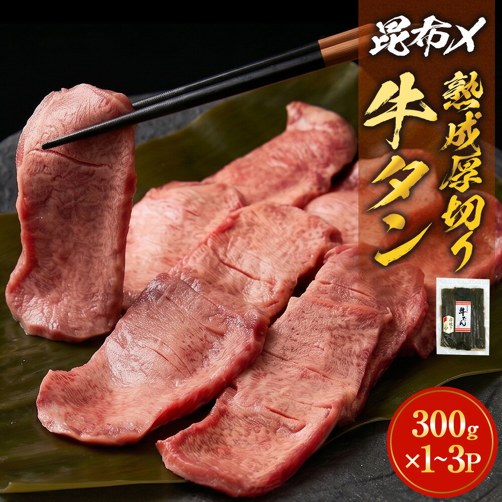 【ふるさと納税】《内容量が選べる》昆布〆 厚焼き牛タン 300g 600g 900g 選べる 内容量 厚切り 牛たん 牛肉 タン 肉 お肉 焼肉 冷凍 真空パック 味付き 塩 熟成 日高昆布 昆布締め 焼くだけ 簡単調理 焼肉 BBQ バーベキュー 取り寄せ グルメ 仙台名物 宮城県 石巻 石巻市