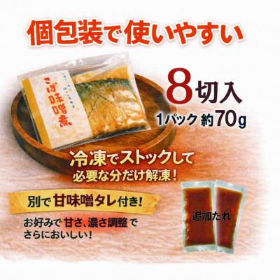 ふるさと納税 佐渡市 【骨なし】佐渡産さば味噌煮8切|温めるだけの簡単おいしいおかず・個包装・冷凍[追加たれ付] |  | 02