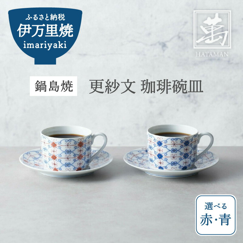 【ふるさと納税】【伊万里焼】更紗文 珈琲碗皿 （柄選択・どちらか1客をお届け） 028-H1159