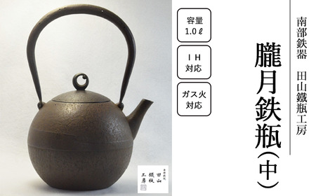 朧月鉄瓶 （中）【田山鐵瓶工房】／ 南部鉄器 鉄器 工芸 工芸品 伝統工芸品 伝統 現代の名工 献上品 鉄瓶 IH対応 オール熱源 IH ih ガス 直火 やかん ケトル 鉄分補給 鉄分 日本製 錆止め さび止め 金気止め 日用品 1000ml １０００ｍｌ １ｌ 1l 1L ギフト お祝い 急須 茶器